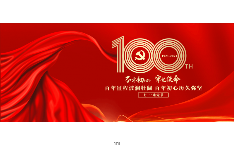 百年恰是，風(fēng)華正茂！ ——潤農(nóng)節(jié)水熱烈慶祝中國共產(chǎn)黨成立100周年