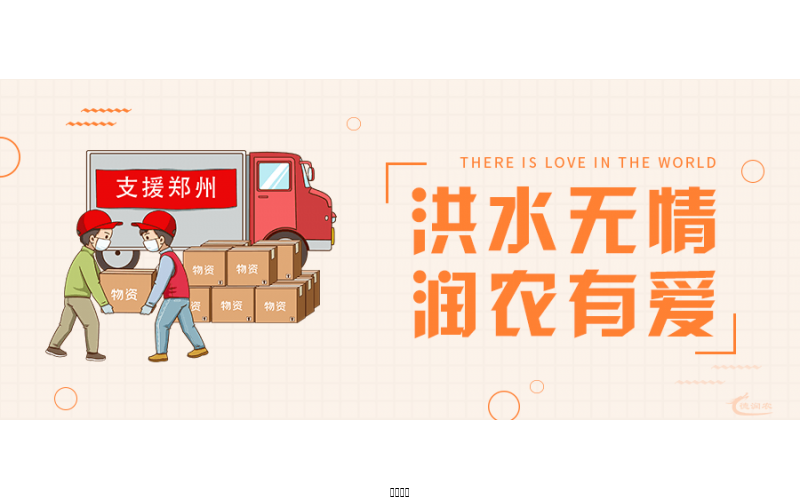 洪水無(wú)情，潤(rùn)農(nóng)有愛(ài)！