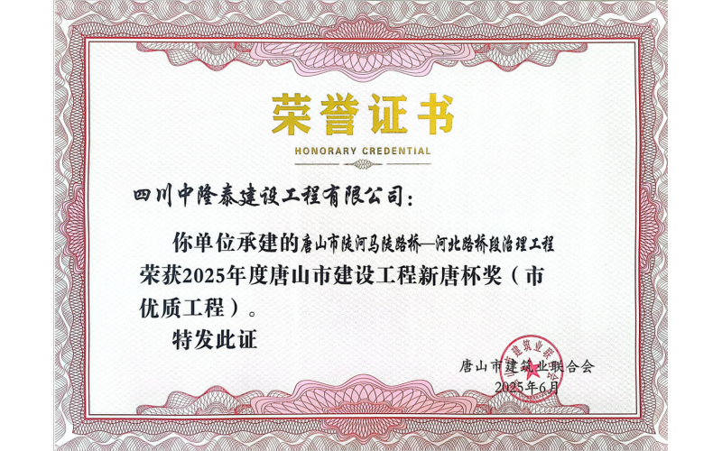 潤(rùn)農(nóng)節(jié)水全資子公司承建項(xiàng)目榮獲  唐山市建設(shè)工程“新唐杯獎(jiǎng)”